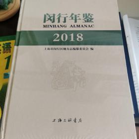 闵行年鉴 2018