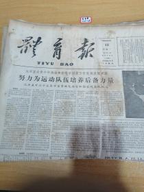 体育报1962年3月12日