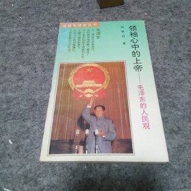 领袖心中的上帝:毛泽东的人民观
