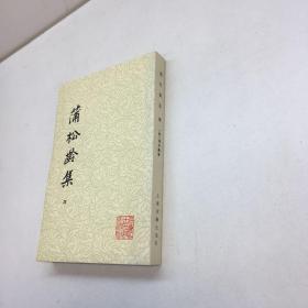 蒲松龄集   （第四册）   【 95品++ 内页干净 自然旧 多图拍摄 看图下单 收藏佳品】