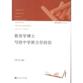 教育學(xué)博士寫給中學(xué)班主任的信 教學(xué)方法及理論 劉雪飛