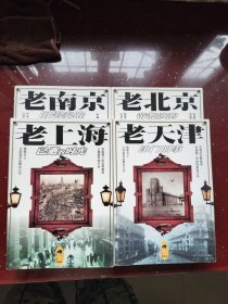 老城市系列，老北京 老天津 老上海 老南京共四冊(cè)合售