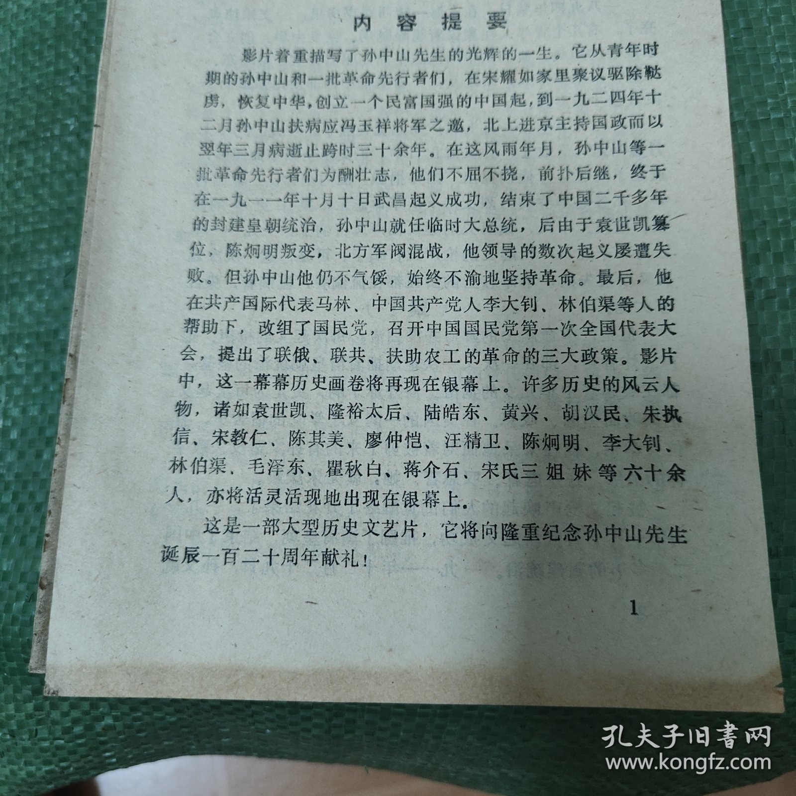 彩色宽银幕故事片《孙中山》说明书 A18
