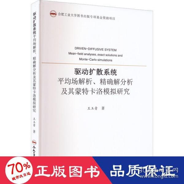 驱动扩散系统平均场解析精确解分析及其蒙特卡洛模拟研究