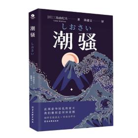 潮骚  文学鬼才作家三岛由纪夫浪漫之作，一段世外桃源般的爱情，堪称侥幸版《边城》。