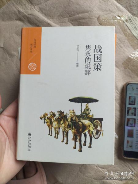 战国策：隽永的说辞