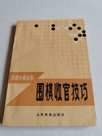 围棋收官技巧