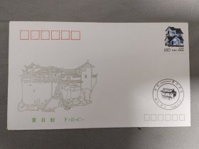 民居首日封