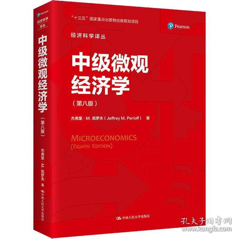 正版 中级微观经济学(第8版) (美)杰弗里·M.佩罗夫 中国人民大学出版社