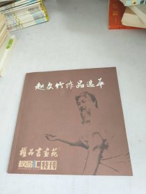 赵文竹作品选萃