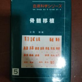 《骨髓移植》精装 日本原版 西村书店 私藏 品佳 书品如图