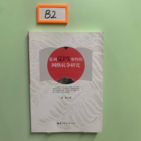 系列反PX事件的网络抗争研究