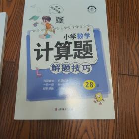 小学数学计算题解题技巧课堂笔记一二三四五六年级数学思维训练举一反三小升初数学专项强化训练总复习资料解题方法技巧教辅书籍