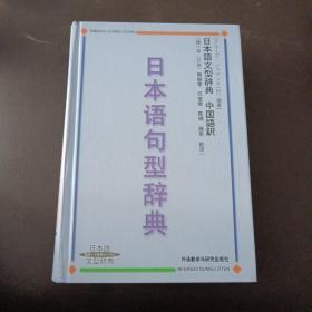 日本语句型辞典