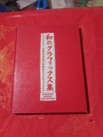和のグラフイックス集-----クリエイターが創る日本の伝統的なグラフイツクス