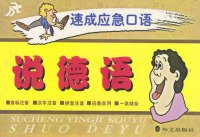 说德语速成应急口语