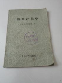 简易针灸学(1959年)馆藏