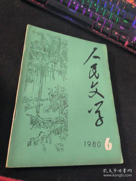 人民文学  1980  6