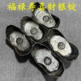 古钱币收藏清代福禄寿喜财银锭元宝五个一套铜银锭