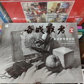 备战联考2：素描静物横构图