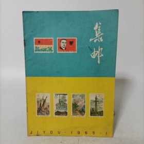 集邮1965年第1期(总第108期)