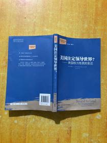 美国注定领导世界?：美国权力性质的变迁