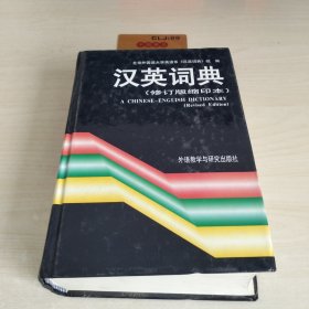 汉英词典（修订版）（缩印本）