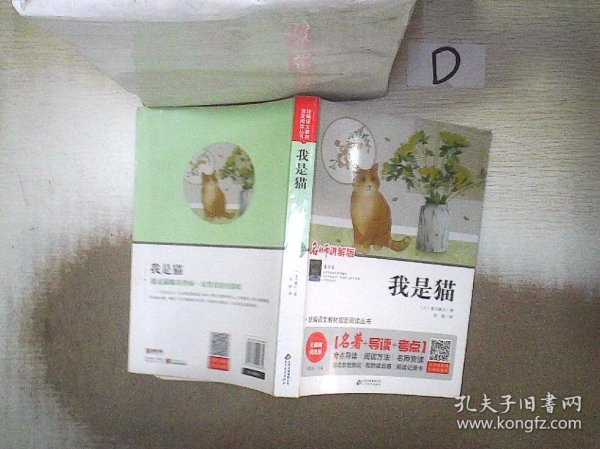 我是猫 无障碍阅读+中考真题 统编语文教材指定阅读丛书