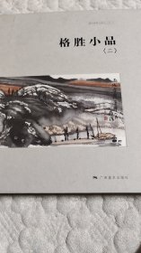 格胜小品<二＞盖章本