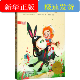 捣蛋鬼日记 注音版