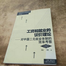 工资和就业的议价理论：对中国二元就业体制的效率考察