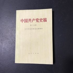 中国共产党史稿（第二分册）