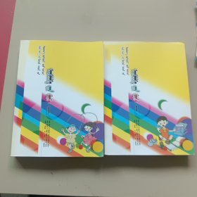 当代蒙古族儿童文学精品大系——短篇小说卷上下：蒙文
