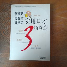 客套话 漂亮话 分量话实用口才3项修炼