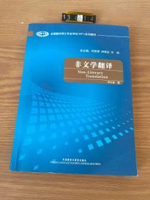 全国翻译硕士专业学校（MTI）系列教材：非文学翻译