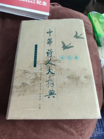 中华诗人大辞典.当代卷