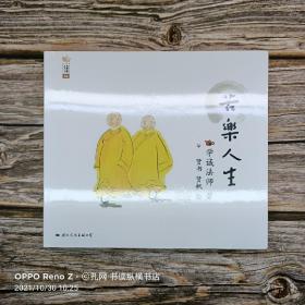 学诚法师人生三书之二:苦乐人生