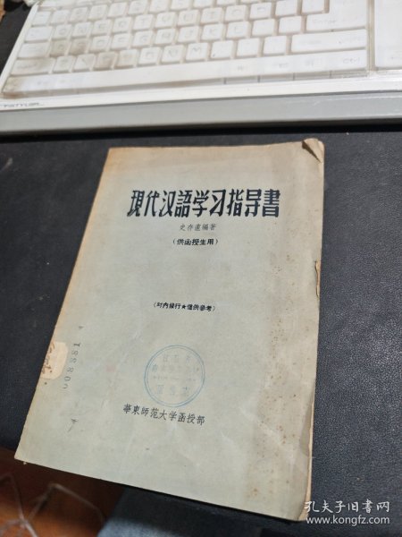 现代汉语学习指导书