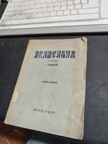 现代汉语学习指导书