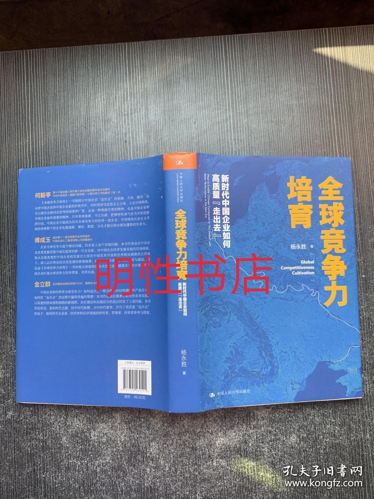 全球竞争力培育：新时代中国企业如何高质量走出去（精装本）