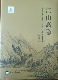 江山高隐