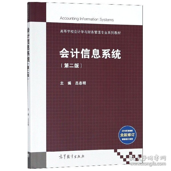 会计信息系统（第2版）/高等学校会计学与财务管理专业系列教材