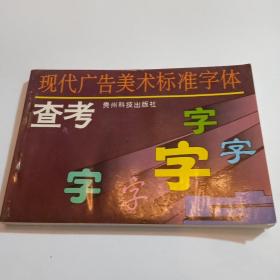 现代广告美术标准字体查考