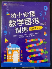 幼小衔接数学思维训练.飞跃篇.下