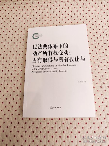 民法典体系下的动产所有权变动：占有取得与所有权让与