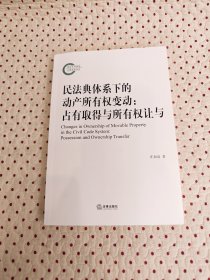 民法典体系下的动产所有权变动：占有取得与所有权让与