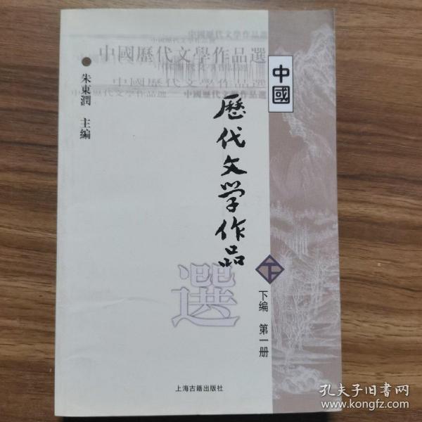 中国历代文学作品选（下编 第一册）