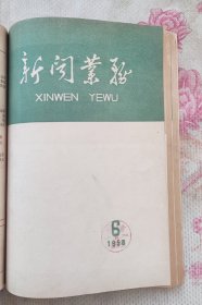 新闻业务 月刊《1958年新闻业务月刊 1 2 5 6 7 8 共6期合订装一册》