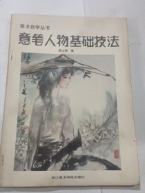 《意筆人物畫基礎技法》