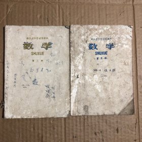 70年代浙江省中学试用课本数学第三五册，有笔迹